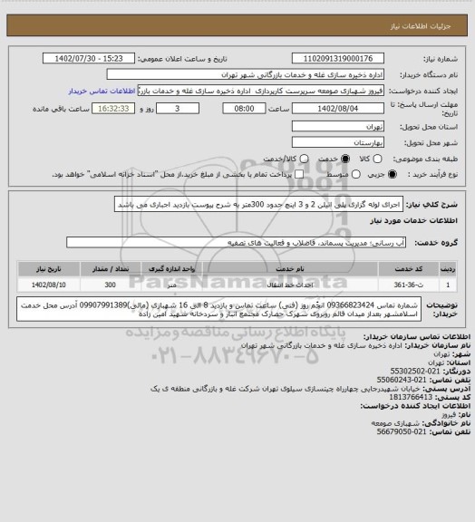استعلام اجرای لوله گزاری پلی اتیلن 2 و 3 اینچ حدود 300متر به شرح پیوست بازدید اجباری می باشد