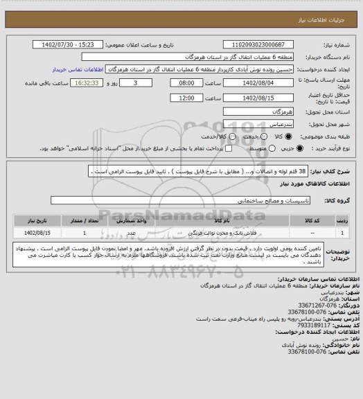استعلام 38 قلم لوله و اتصالات و... ( مطابق با شرح فایل پیوست ) . تایید فایل پیوست الزامی است .