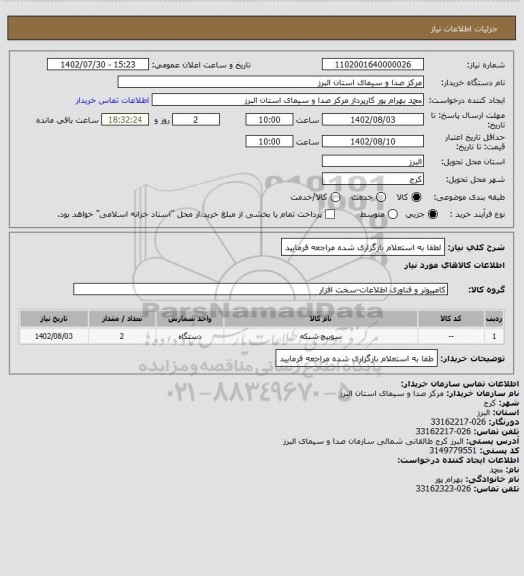 استعلام لطفا به استعلام بارگزاری شده مراجعه فرمایید