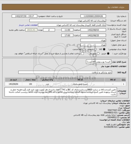استعلام کیسه یورستومی(150عدد)