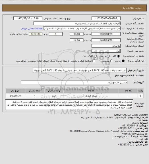 استعلام فلت نمدی بالا با ابعاد 11.80*2.70 متر دو رول
فلت نمدی پایین با ابعاد 11.80*2.70 متر دو رول