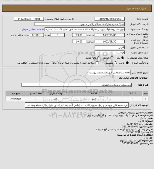 استعلام اقلام ساختمانی طبق مشخصات پیوست
