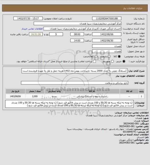 استعلام آبسلانگ چوبی به تعداد 2000 بسته -بازپرداخت بهمن ماه 1402-هزینه حمل و نقل به عهده فروشنده است