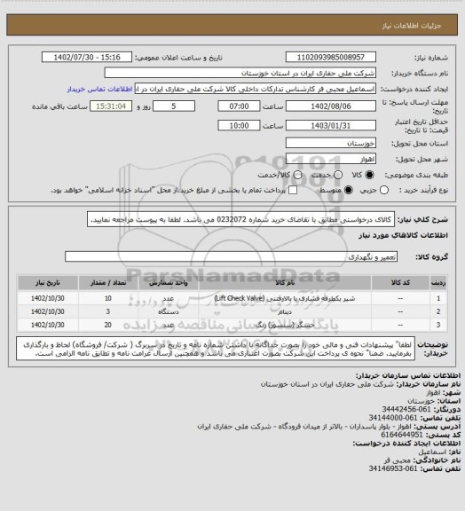 استعلام کالای درخواستی  مطابق با تقاضای خرید شماره 0232072 می باشد. لطفا به پیوست مراجعه نمایید.