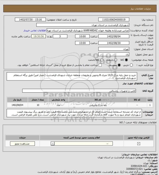 استعلام خرید و حمل پایه چراغ 10.5 متری 8 وجهی و ملزومات متعلقه خیابان شهدای قیامدشت (حصار امیر) طبق برگه استعلام شهرداری قیامدشت