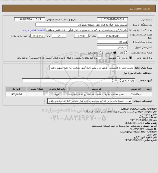 استعلام تجدید تعمیرات اساسی انژکتور دیزل پمپ ثابت آتش نشانی انبار نفت شهید باهنر