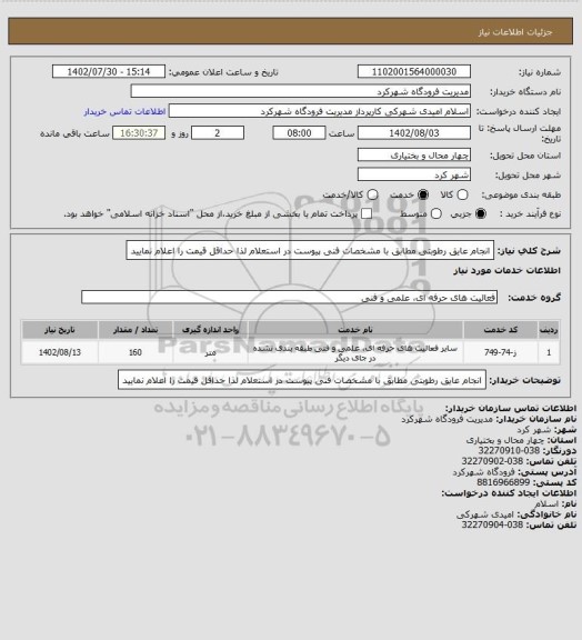 استعلام انجام عایق رطوبتی مطابق با مشخصات فنی پیوست در استعلام لذا حداقل قیمت را اعلام نمایید