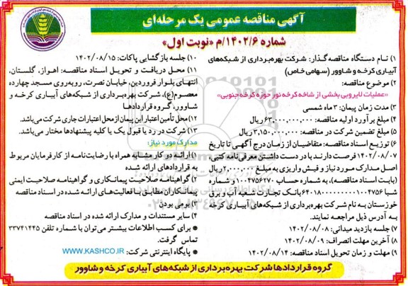 مناقصه عملیات لایروبی از شاخه کرخه نور حوزه کرخه جنوبی