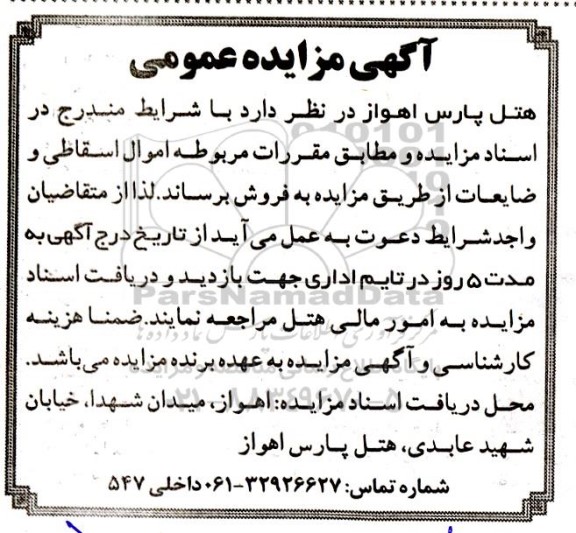 مزایده اموال اسقاطی و ضایعات