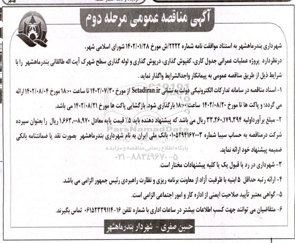 مرحله دوم مناقصه پروژه عملیات عمرانی جدول کاری، کفپوش گذاری، درپوش گذاری و لوله گذاری