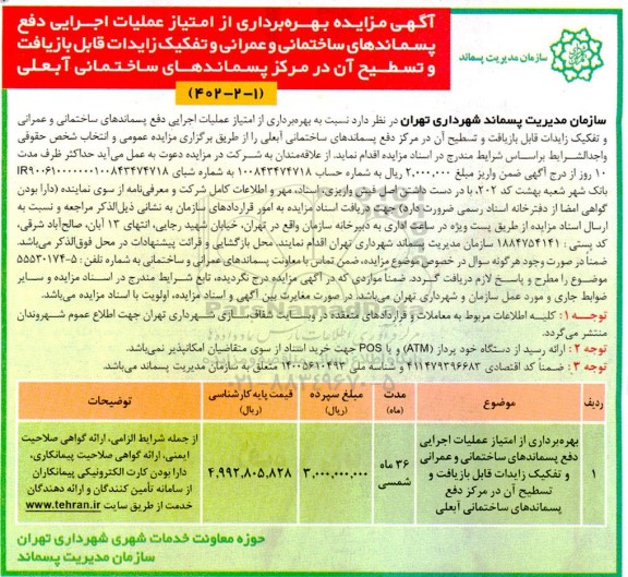 مزایده بهره برداری از امتیاز عملیات اجرایی دفع پسماندهای ساختمانی ...