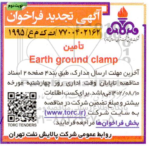 فراخوان تجدید مناقصه تامین Earth ground clamp ـ نوبت دوم