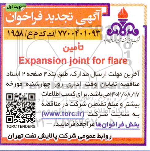 تجدید فراخوان تامین Expansion joint for flare