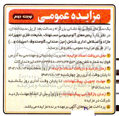 مزایده فروش پنجره های آلومینیومی مستهلک، ضایعات فلزی تجهیزات مازاد و ... ـ نوبت دوم