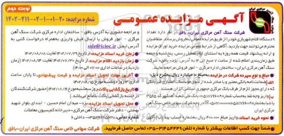 مزایده فروش 9 دستگاه اقلام شهربازی- نوبت دوم