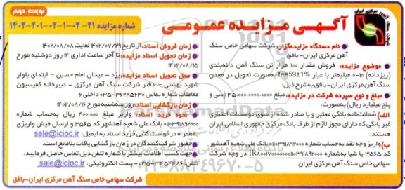 مزایده فروش مقدار 100 هزار تن سنگ آهن دانه بندی (ریزدانه) 10-0 میلیمتر- نوبت دوم