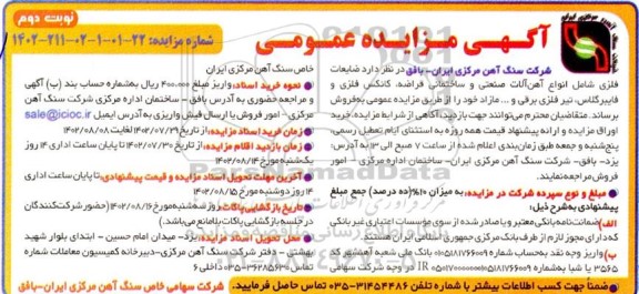 مزایده فروش ضایعات فلزی شامل انواع آهن آلات صنعتی و ساختمانی قراضه، ...- نوبت دوم