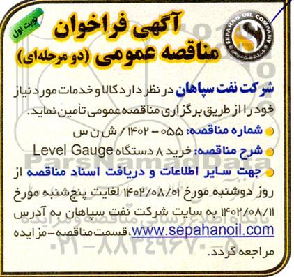 مناقصه خرید 8 دستگاه Level Gauge 