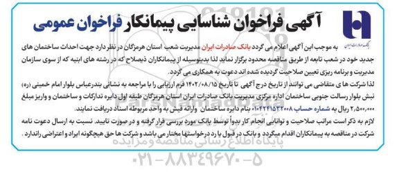 فراخوان شناسایی پیمانکار احداث ساختمان های جدید