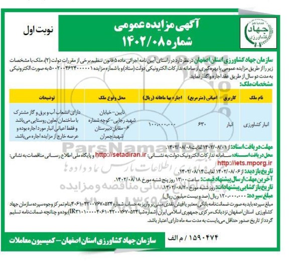 مزایده واگذاری انبار کشاورزی