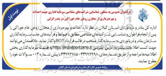فراخوان عمومی به منظور شناسایی شرکت های متقاضی سرمایه گذاری جهت احداث و بهره برداری از مخازن روغن خام خوراکی 