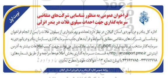 فراخوان عمومی به منظور شناسایی شرکت های متقاضی سرمایه گذاری جهت احداث سیلوی غلات