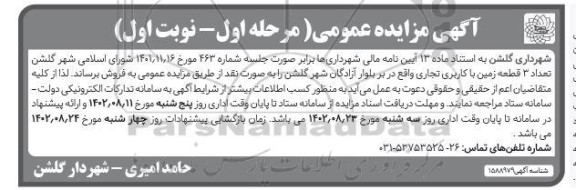  مزایده فروش تعداد 3 قطعه زمین با کاربری تجاری 