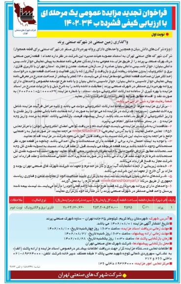 فراخوان تجدید مزایده تعداد 1 قطعه زمین صنعتی