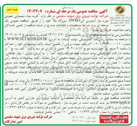 مناقصه خرید مواد شیمیایی عمومی مورد نیاز آبشیرین کن SWRO نوبت دوم