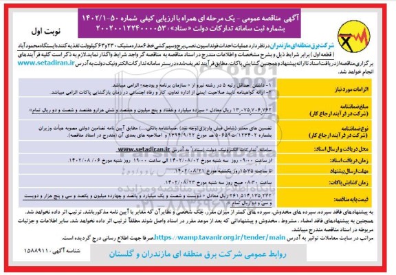 مناقصه  عملیات احداث فونداسیون ، نصب برج و سیم کشی خط 6 مداره 