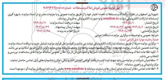 مزایده فروش املاک و مستغلات