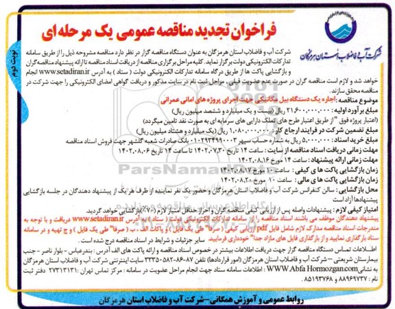 تجدید  مناقصه اجاره یک دستگاه بیل مکانیکی جهت اجرای پروژه های امانی عمرانی ـ نوبت دوم