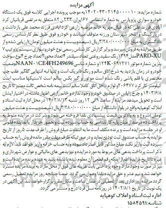 مزایده فروش یکدستگاه خودرو سواری پژو پارس مدل 1394