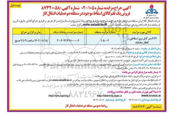 حراج فروش 464 متر کابل برق اسقاطی در اقطار مختلف