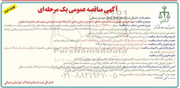 مناقصه تهیه نقشه و تطبیق و  مستندسازی مناطق کشاورزی (زراعی و باغی)... نوبت دوم 