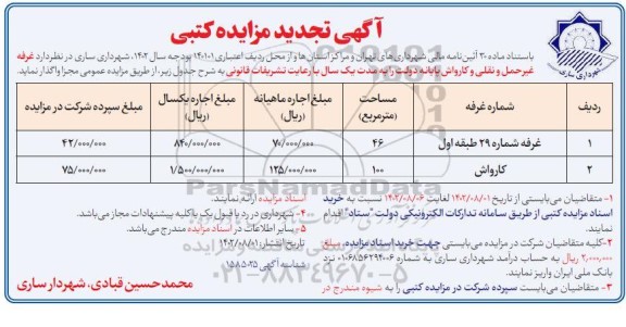 مزایده غرفه غیر حمل و نقلی و کارواش پایانه دولت تجدید