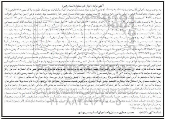 مزایده فروش ششدانگ عرصه و اعیان یک باب خانه نوع ملک طلق به پلاک ثبتی 6798 فرعی از 39 اصلی