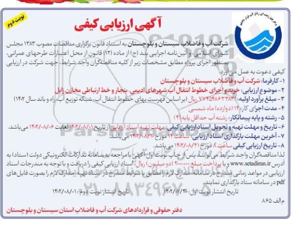 ارزیابی کیفی خرید و اجرای خطوط انتقال آب شهر- نوبت دوم