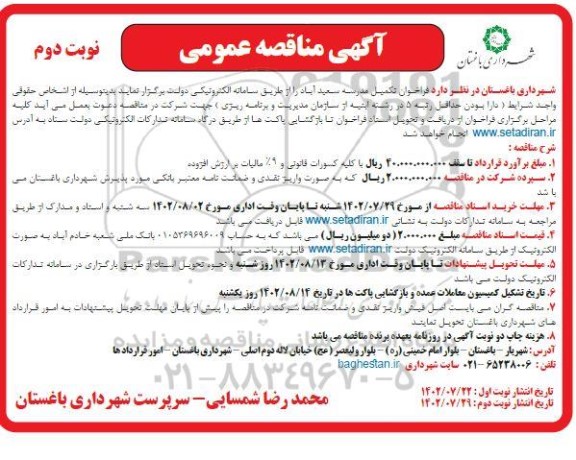 مناقصه تکمیل مدرسه سعید آباد- نوبت دوم