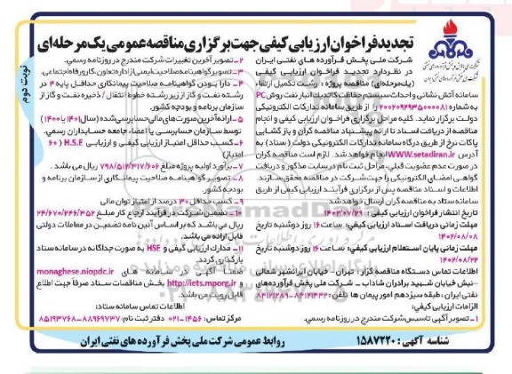 تجدید فراخوان ارزیابی کیفی تکمیل ارتقا سامانه آتش نشانی و احداث سیستم حفاظت کاتدیک - نوبت دوم