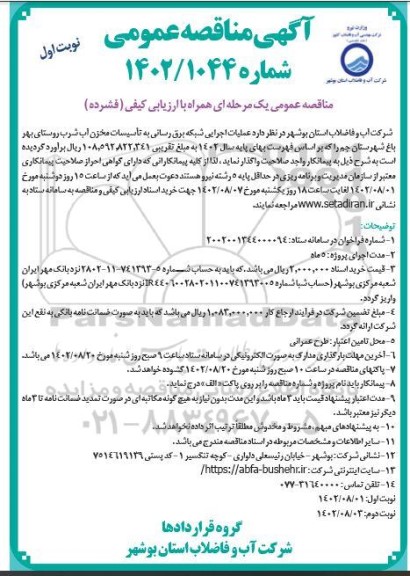 مناقصه عملیات اجرایی شبکه برق رسانی به تاسیسات مخزن آب شرب روستا