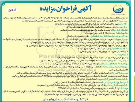 مزایده و مناقصه فروش بخشی از پساب تصفیه خانه فاضلاب ...