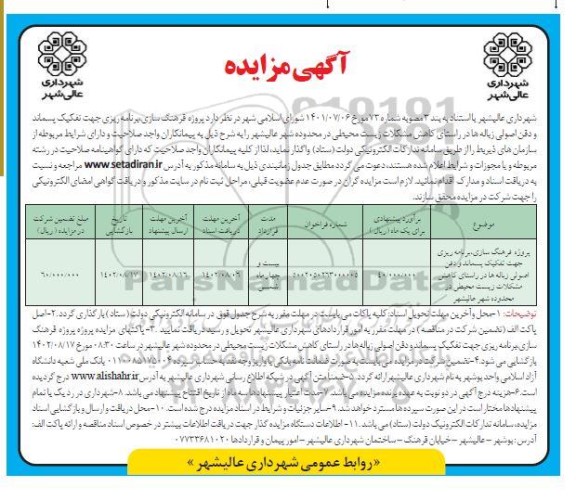 مناقصه و مزایده پروژه فرهنگ سازی، برنامه ریزی جهت تفکیک پسماند و دفن اصولی زباله ها