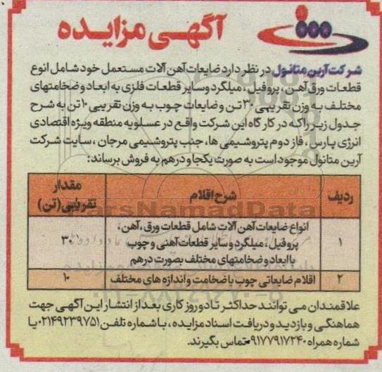 مزایده انواع ضایعات آهن آلات شامل قطعات ورق، آهن، پروفیل، میلگرد و...