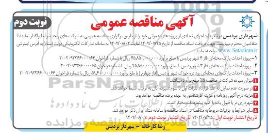 مناقصه احداث پارک محله ای فاز 3 و 4 - نوبت دوم