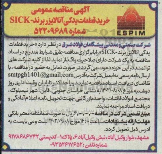 مناقصه خرید قطعات یدکی آنالایزر برند - SICK