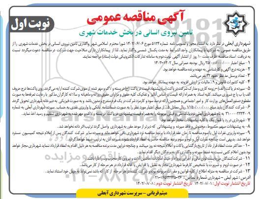 مناقصه  واگذاری تامین نیروی انسانی در بخش خدمات شهری