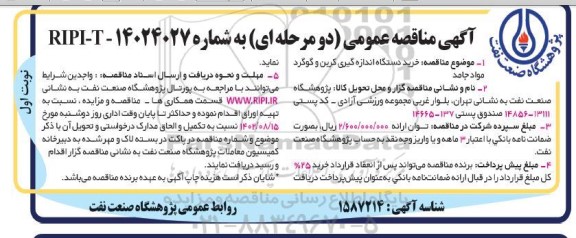 مناقصه خرید دستگاه اندازه گیری کربن و گوگرد مواد جامد