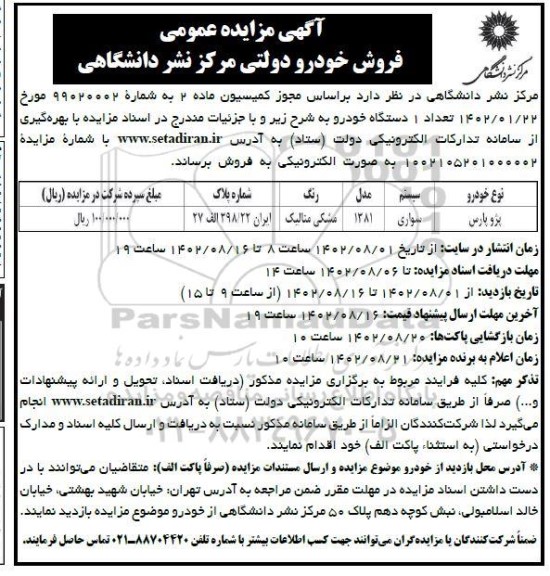 مزایده عمومی فروش خودرو دولتی