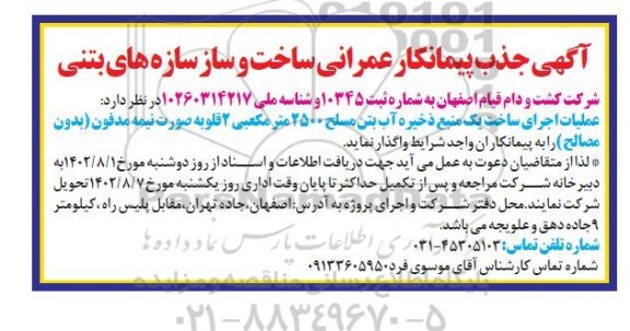 آگهی جذب پیمانکار عمرانی ساخت و ساز سازه‌های بتنی (اجرای ساخت یک منبع ذخیره آب بتن مسلح 2500 مترمکعبی)